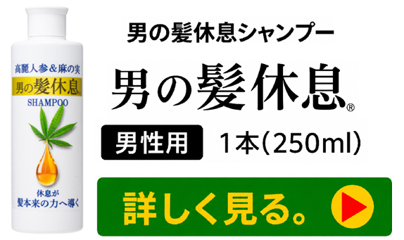 男の髪休息シャンプー