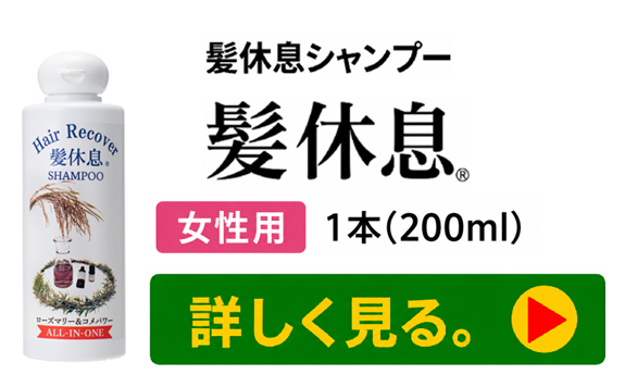 髪休息シャンプー女性用